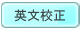英文校正