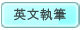 英文執筆