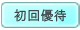 初回優待